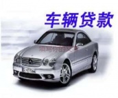 淄博沂源汽车抵押贷款